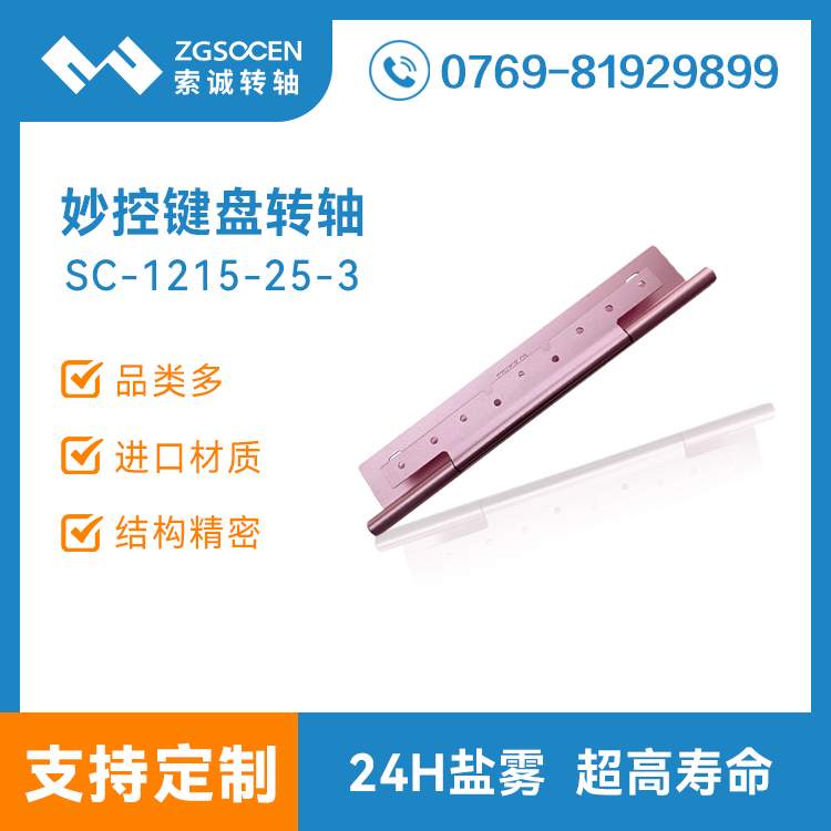 粉色平板电脑妙控键盘转轴 轻薄平板皮套支架合页铰链SC1215-25-3