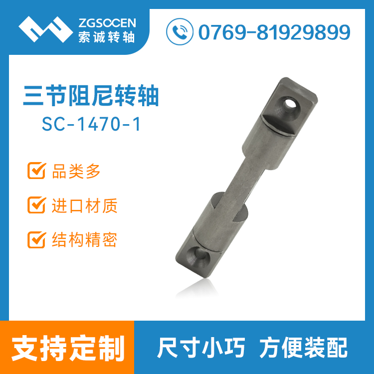索诚 三节结构一字转轴360度旋转 医疗屏幕翻盖阻尼铰链SC-1470-1