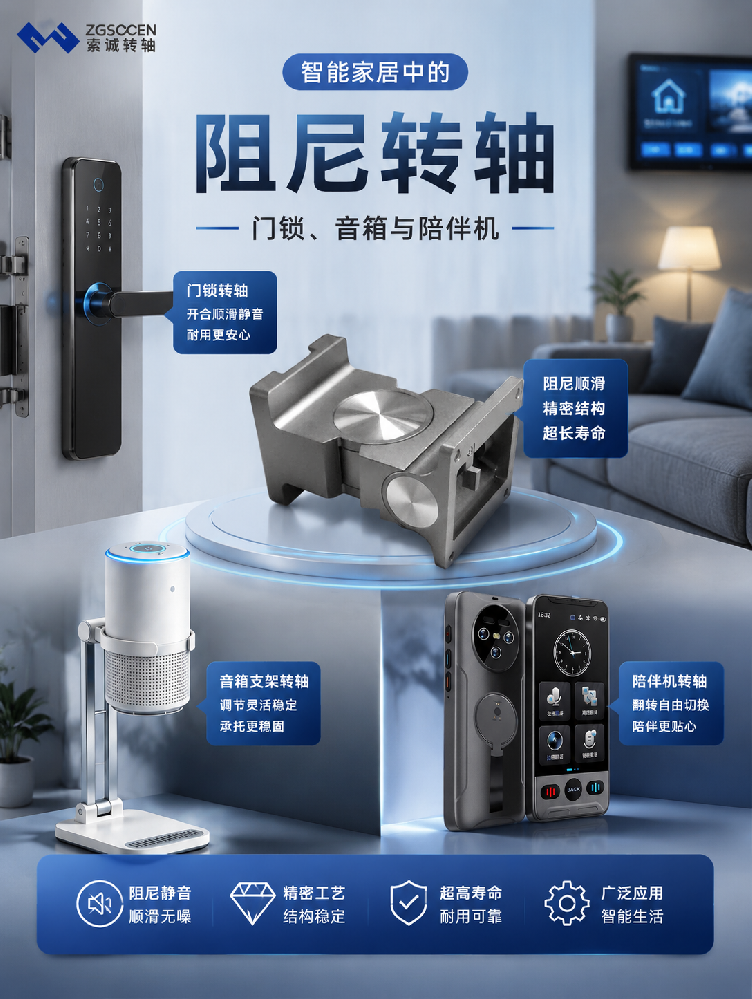 智能家居中的阻尼转轴:门锁、音箱与陪伴机