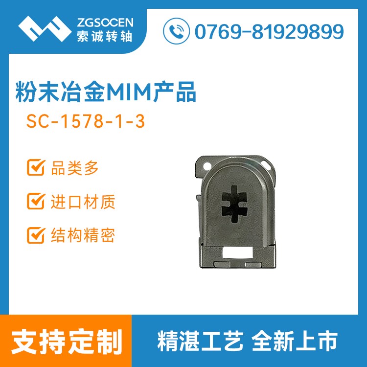 SC-1578-1-3 粉末冶金MIM件
