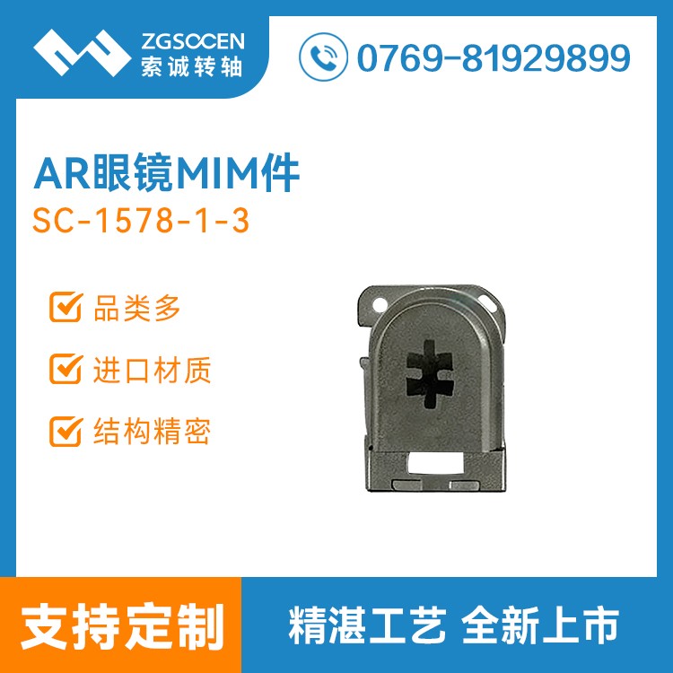 AR眼镜转轴铰链定制MIM件 SC-1578-1-3 AI眼镜铰链粉末冶金定制厂家