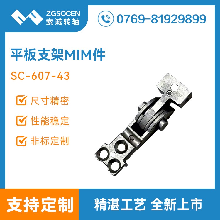 平板电脑支架MIM部件 SC-607-43