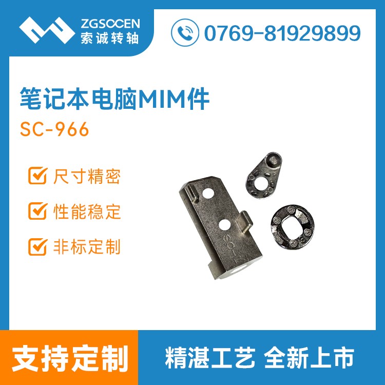 笔记本转轴零件MIM粉末冶金加工SC-966