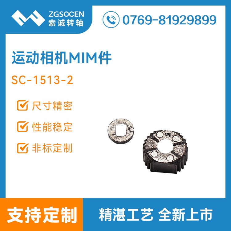索诚电子运动相机转轴MIM零部件 3C数码齿轮转轴定做加工厂家 SC-1513-2